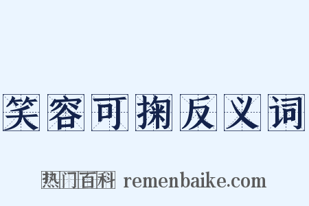 笑容可掬反义词是什么意思的图片